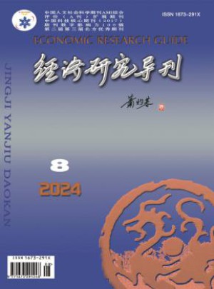 经济研究导刊